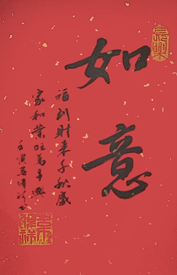 韦伟祥作品11《如意》  规格：33×45cm  2022年1月